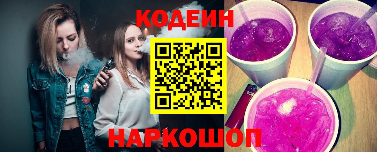 Кодеиновый сироп Lean Purple Drank  Вход с VPN  Codein напиток Lean (лин)  Гулькевичи 
